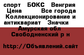 2.1) спорт : БОКС : Венгрия › Цена ­ 500 - Все города Коллекционирование и антиквариат » Значки   . Амурская обл.,Свободненский р-н